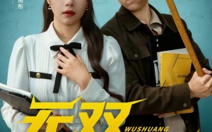 无双班主任（80集）短剧夸克网盘全集高清在线看