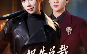 报告总裁，夫人腹肌有八块（76集）短剧夸克网盘在线免费看全剧