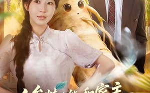 人参精也能和家主谈恋爱吗（88集）短剧夸克网盘高清全集免费看