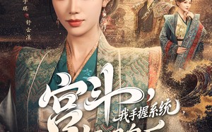 宫斗我手握系统气哭皇后（70集）短剧夸克网盘独家资源尽情赏