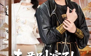 夫君别演了！十万层修为溢出了（71集）短剧夸克网盘完整版免费看