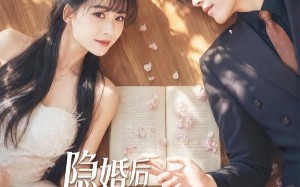 隐婚后我成了他的偏爱（56集）短剧夸克网盘全集在线观看