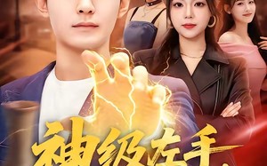 神级左手，专治女神（75集）短剧夸克网盘免费高清看全集