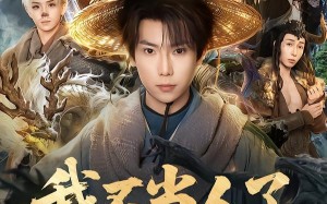 我不当人了我要当妖王（80集）短剧夸克网盘超清全集随心看