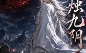 烛九阴第一季（92集）短剧夸克网盘超清全集免费观