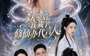 认亲后，我成了修仙办代言人（51集）短剧夸克网盘免费全集观看