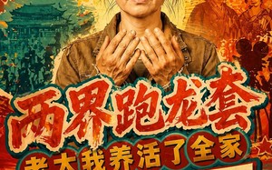 两界跑龙套，老太我养活了全家第二季（82集）短剧夸克网盘免费看全集无压力