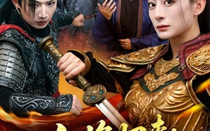 女将归来前尘断今岁荣（80集）短剧夸克网盘在线看全集超爽