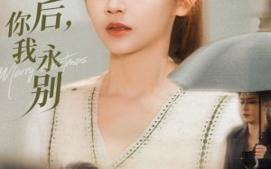 风雪过后你我永别（51集）短剧夸克网盘完整版畅享观看