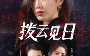 拨云见日（61集）短剧夸克网盘全集打包下载轻松看