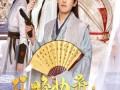 攻略女帝：县令也疯狂（76集）短剧夸克网盘大结局揭秘提前看