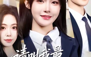 请叫我最强法学生（67集）短剧夸克网盘全集在线畅快看