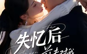 失忆后前夫对我蓄谋已久（62集）短剧夸克网盘高清在线看个够