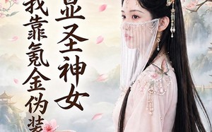 穿书后，我靠氪金伪装显圣神女（72集）短剧夸克网盘在线看高清版