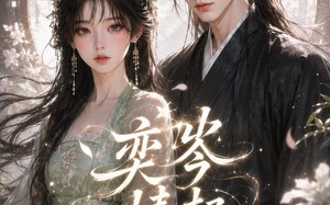 奕岑情起（55集）短剧夸克网盘在线观看无删减