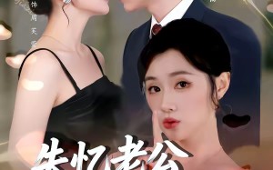 失忆老公被我花式拿捏（86集）短剧夸克网盘高清全集在线看