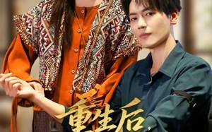 重生后，我带京圈第一纨绔逆袭（60集）短剧夸克网盘高清流畅看全剧