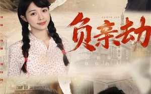 负亲劫（60集）短剧夸克网盘全集高清免费看