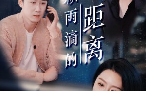一万颗雨滴的距离（73集）短剧夸克网盘蓝光画质尽情赏
