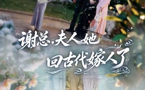 谢总，夫人她回古代嫁人了（61集）短剧夸克网盘精彩剧情在线看