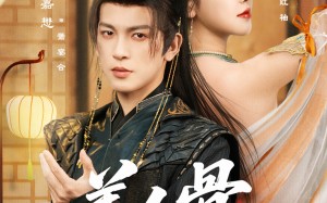 美人骨红袖昭（80集）短剧夸克网盘全集在线免费观