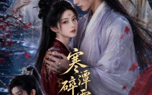 寒潭碎雪引惊鸿（106集）短剧夸克网盘免费看完整版