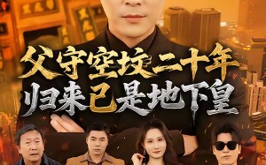 父守空坟二十年，归来已是地下皇（61集）短剧夸克网盘高清全集免费看