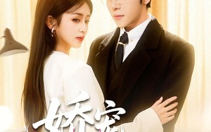 娇宠蔷薇（93集）短剧夸克网盘无广告畅快看