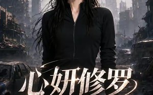 心妍修罗（82集）短剧夸克网盘高清全集免费看