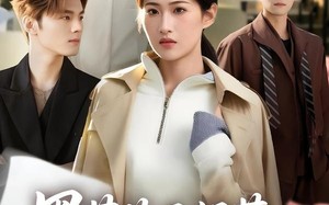 黑莲花不好惹，京圈太子集体破防（53集）短剧夸克网盘高清全集在线看