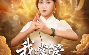 我掌管预言的神(80集)短剧夸克网盘高清无删完整看 我掌管预言的神(80集)短剧夸克网盘高清无删完整看