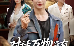 对话万物没有赝品能骗过我（60集）短剧夸克网盘全集在线免费观赏