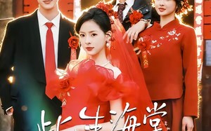 此生海棠与共（80集）短剧夸克网盘全集在线免费看