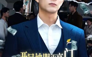 开局被踢出豪门，我转身执掌百亿集团（75集）短剧夸克网盘高清全集免费看