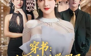 穿书：假千金她觉醒了反向读心术（79集）短剧夸克网盘免费高清看全集