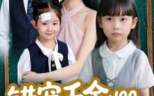 错宠千金：100分福娃霸气归来（55集）短剧夸克网盘免费看全集过瘾