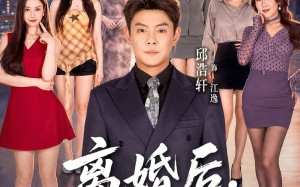 离婚后，我青云直上（97集）短剧夸克网盘全集免费在线追