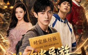 让你当导游，你把人带古代去了（80集）短剧夸克网盘全集免费畅看