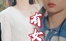 有女成凤（44集）短剧夸克网盘精彩剧情不容错过看