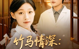竹马情深八零神医救夫记(80集)短剧夸克网盘全集免费畅快看 竹马情深八零神医救夫记(80集)短剧夸克网盘全集免费畅快看
