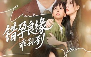 错孕良缘乖孙到（61集）短剧夸克网盘高清全集在线览