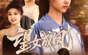 望女成凤（55集）短剧夸克网盘大屏观看体验更佳