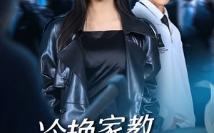 冷艳家教竟是女王（52集）短剧夸克网盘畅享高清在线看