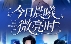 今日晨曦微亮时（90集）短剧夸克网盘在线看高清全集