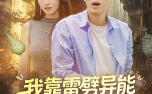 我靠雷劈异能横扫古玩界（80集）短剧夸克网盘高清全集畅快看