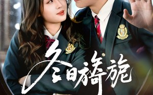 冬日旖旎（60集）短剧夸克网盘免费畅享全集看