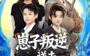 崽子叛逆送去古今变形记（81集）短剧夸克网盘全集在线免费览