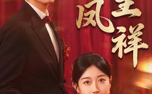 龙凤呈祥（51集）短剧夸克网盘高清流畅在线观看