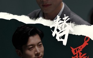 替罪（69集）短剧夸克网盘独家幕后花絮看点足