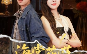 海棠花落故人归（78集）短剧夸克网盘在线免费看全剧